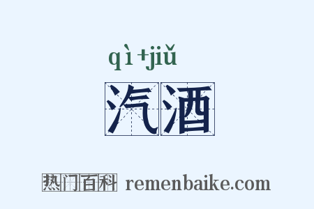 汽酒是什么意思的图片